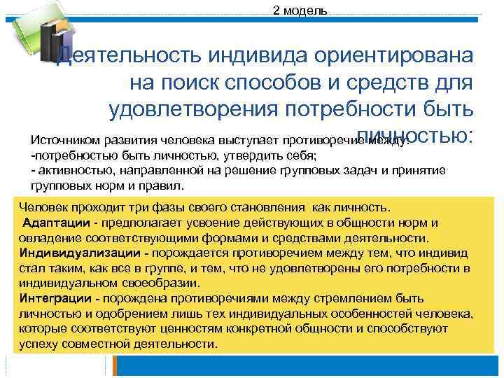 2 модель Деятельность индивида ориентирована на поиск способов и средств для удовлетворения потребности быть