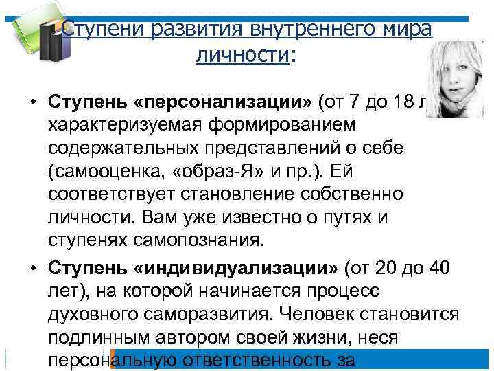 Ступени развития внутреннего мира личности: • Ступень «персонализации» (от 7 до 18 лет), характеризуемая