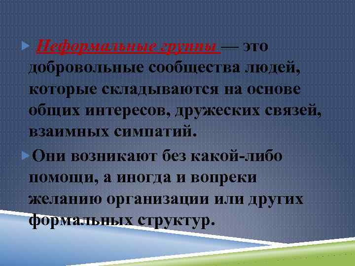  Неформальные группы — это добровольные сообщества людей, которые складываются на основе общих интересов,