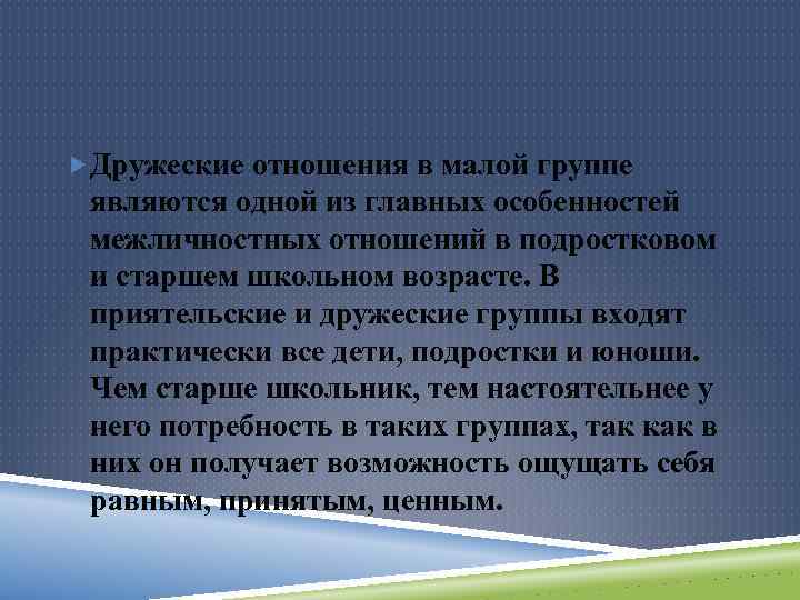  Дружеские отношения в малой группе являются одной из главных особенностей межличностных отношений в