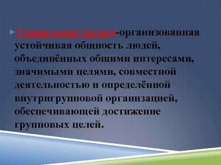 Социально значимые цели. Люди объединяющие Общие цели и интересы. Людей сближает общий интерес. Совокупность людей связанных общими интересами целями. Что объединяет общую цель организованной группы.