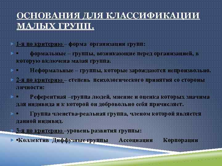 ОСНОВАНИЯ ДЛЯ КЛАССИФИКАЦИИ МАЛЫХ ГРУПП. 1 -я по критерию – форма организации групп: •