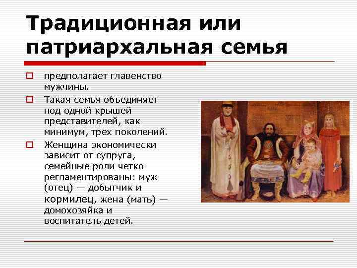 Традиционная или патриархальная семья o o o предполагает главенство мужчины. Такая семья объединяет под