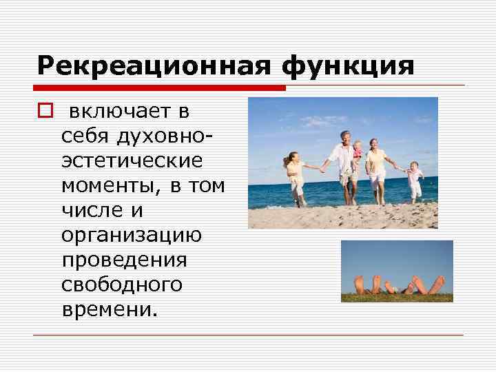 Рекреационная функция o включает в себя духовно эстетические моменты, в том числе и организацию
