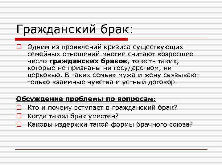 Гражданский брак: o Одним из проявлений кризиса существующих семейных отношений многие считают возросшее число