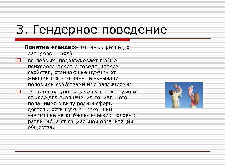 3. Гендерное поведение Понятие «гендер» (от англ. gender, от лат. gens — род): o