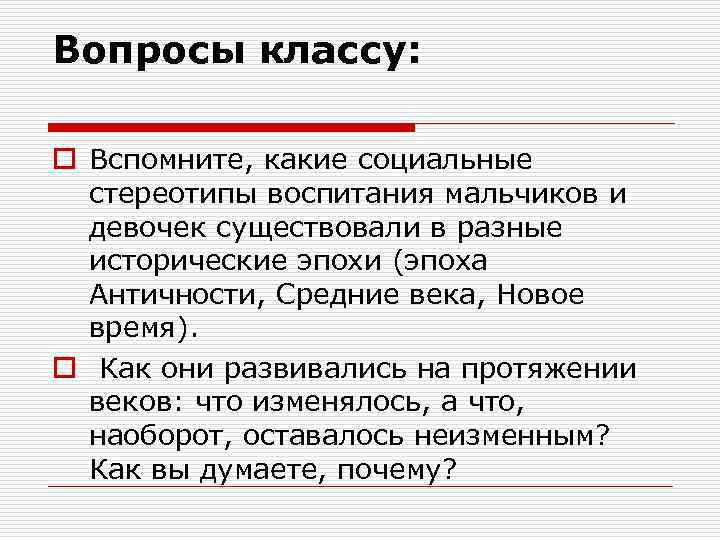 Вопросы классу: o Вспомните, какие социальные стереотипы воспитания мальчиков и девочек существовали в разные