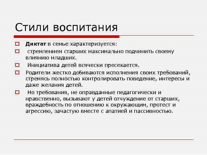 Стили воспитания o o o Диктат в семье характеризуется: стремлением старших максимально подчинить своему