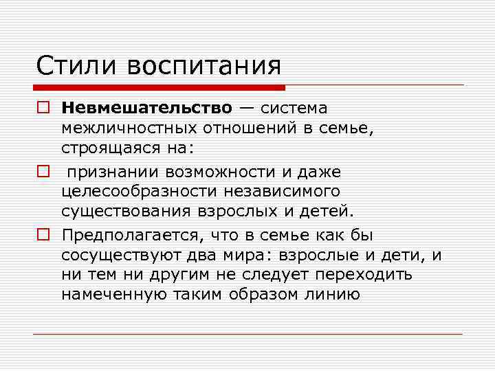 Стили воспитания o Невмешательство — система межличностных отношений в семье, строящаяся на: o признании