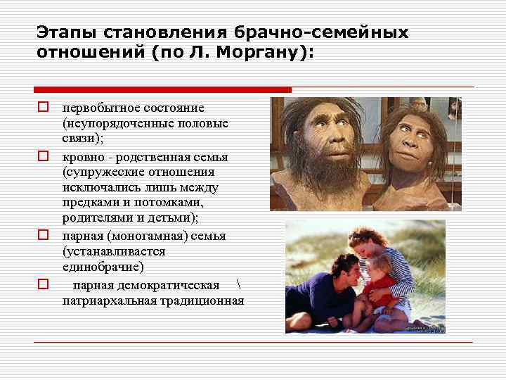 Этапы становления брачно-семейных отношений (по Л. Моргану): o первобытное состояние (неупорядоченные половые связи); o