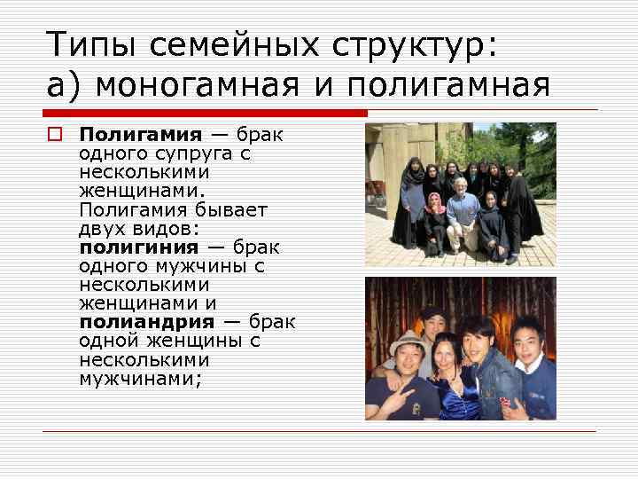 Типы семейных структур: а) моногамная и полигамная o Полигамия — брак одного супруга с