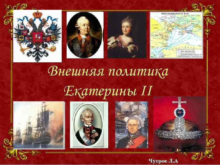 Внешняя политика Екатерины II Чупров Л. А 