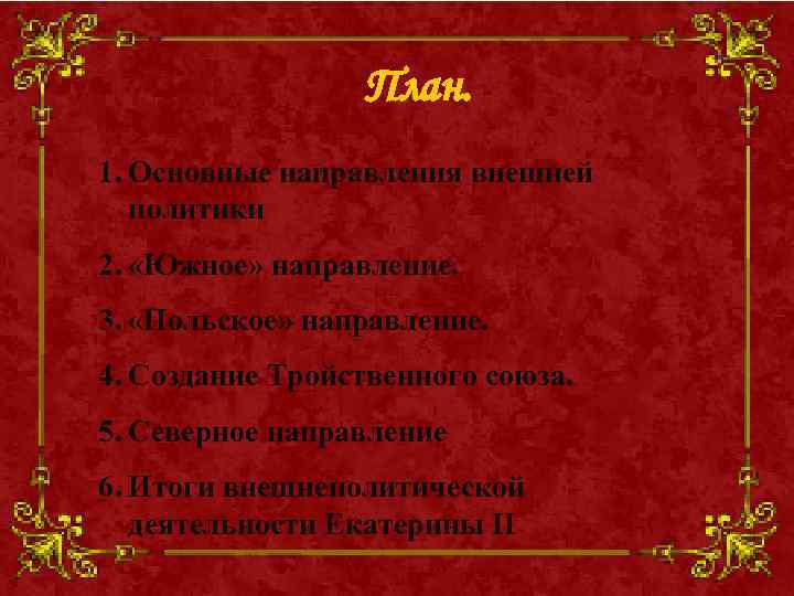 План. 1. Основные направления внешней политики 2. «Южное» направление. 3. «Польское» направление. 4. Создание