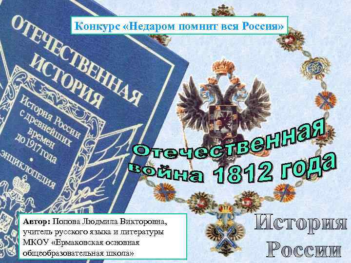 Конкурс «Недаром помнит вся Россия» Автор: Попова Людмила Викторовна, учитель русского языка и литературы