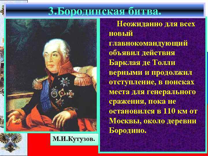 3. Бородинская битва. Неожиданно для всех новый главнокомандующий объявил действия Барклая де Толли верными