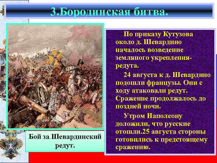 3. Бородинская битва. Бой за Шевардинский редут. По приказу Кутузова около д. Шевардино началось