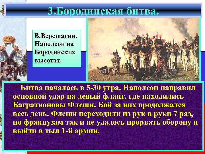 3. Бородинская битва. В. Верещагин. Наполеон на Бородинских высотах. Битва началась в 5 -30