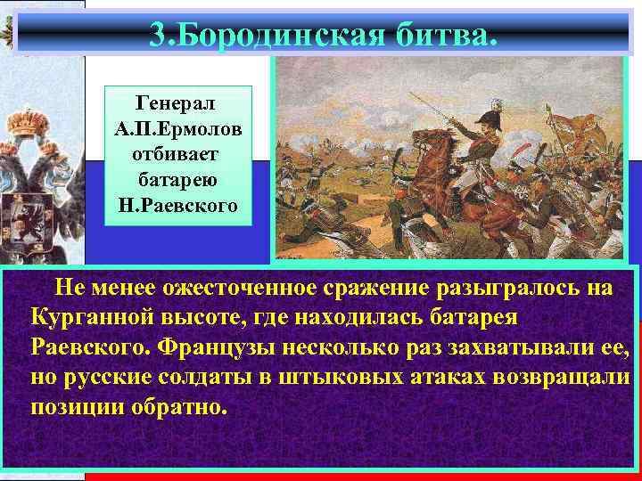 Значение бородинской битвы. Раевский Бородинское сражение. Кто победил в Бородинском сражении. Батарея Раевского в Бородинском сражении. Кто выиграл Бородинское сражение.