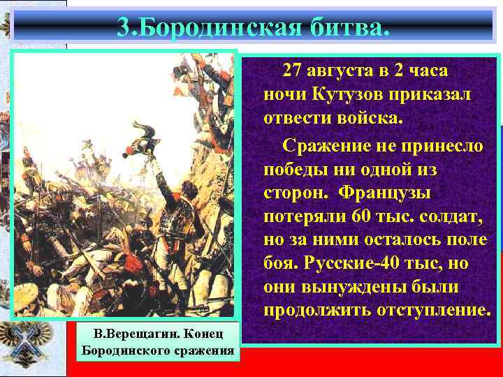 3. Бородинская битва. 27 августа в 2 часа ночи Кутузов приказал отвести войска. Сражение