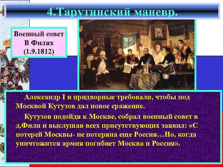 4. Тарутинский маневр. Военный совет В Филях (1. 9. 1812) Александр I и придворные