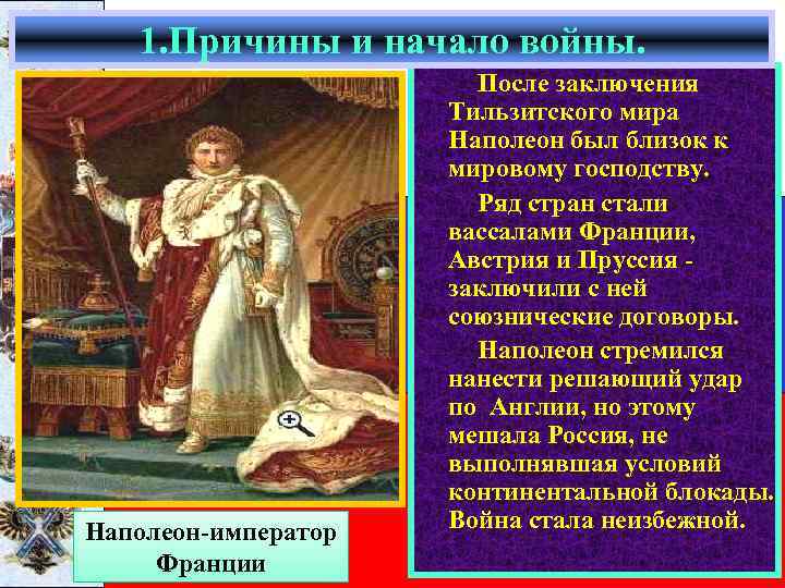1. Причины и начало войны. Наполеон-император Франции После заключения Тильзитского мира Наполеон был близок