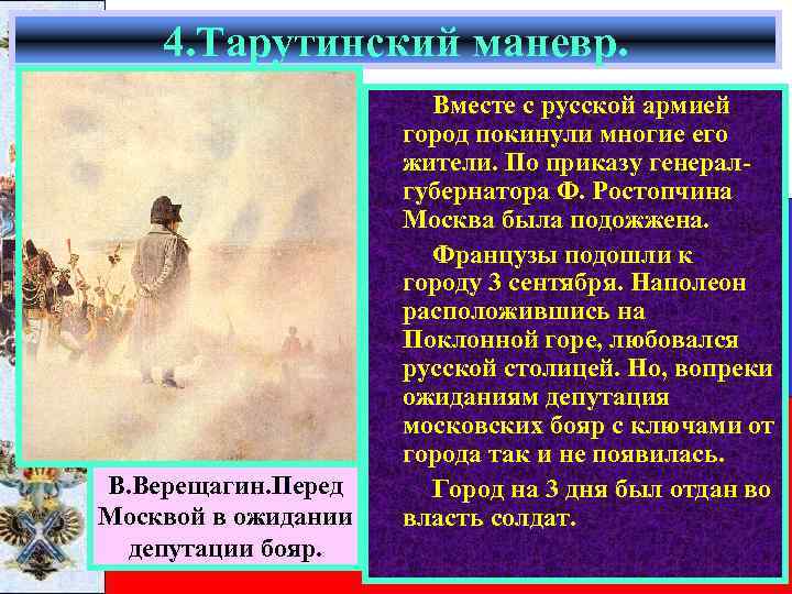 4. Тарутинский маневр. В. Верещагин. Перед Москвой в ожидании депутации бояр. Вместе с русской