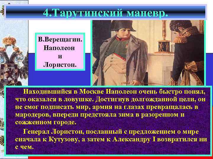 4. Тарутинский маневр. В. Верещагин. Наполеон и Лористон. Находившийся в Москве Наполеон очень быстро