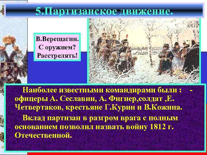 5. Партизанское движение. В. Верещагин. С оружием? Расстрелять! Наиболее известными командирами были : офицеры