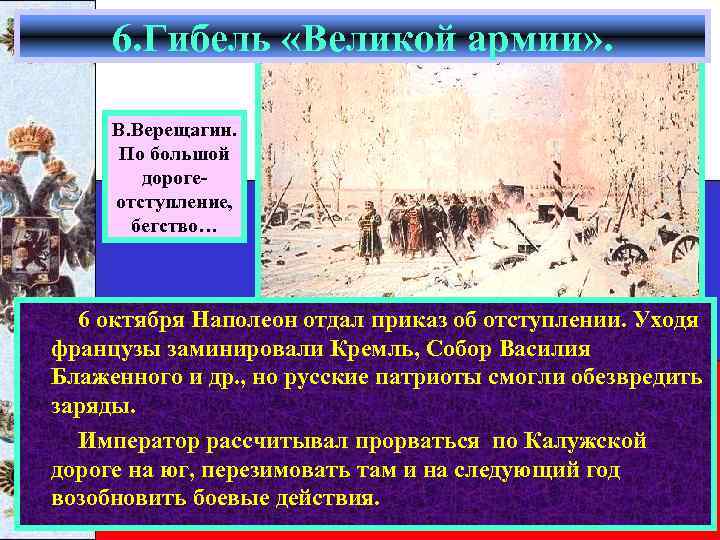 6. Гибель «Великой армии» . В. Верещагин. По большой дорогеотступление, бегство… 6 октября Наполеон