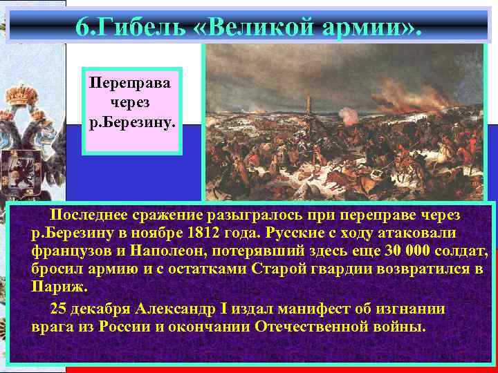 6. Гибель «Великой армии» . Переправа через р. Березину. Последнее сражение разыгралось при переправе
