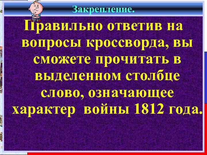 Закрепление. Правильно ответив на вопросы кроссворда, вы сможете прочитать в выделенном столбце слово, означающее
