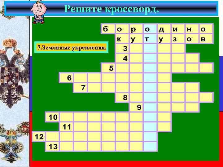 Решите кроссворд. 3. Земляные укрепления. 