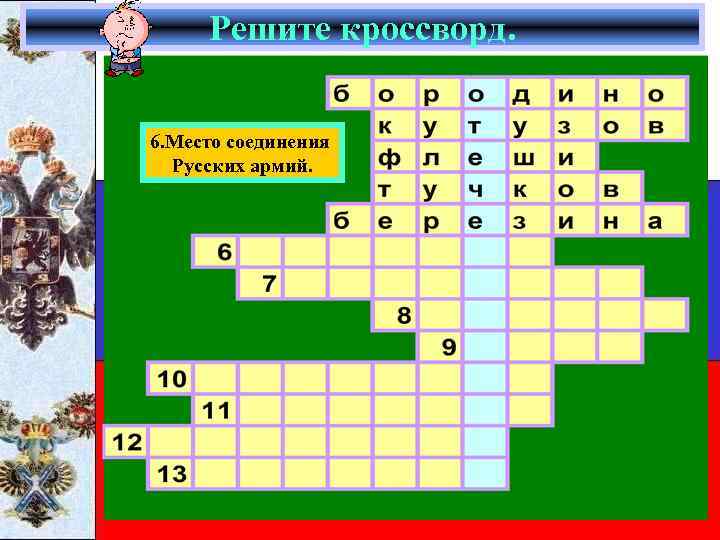Решите кроссворд. 6. Место соединения Русских армий. 
