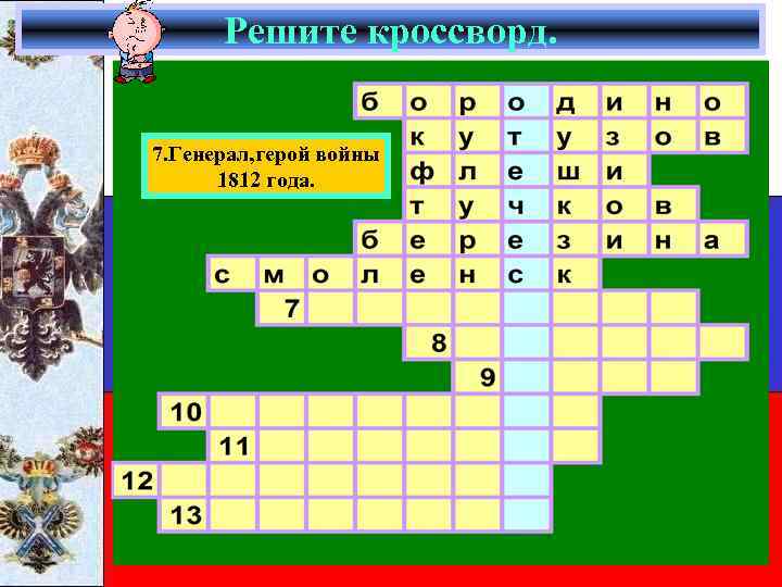 Решите кроссворд. 7. Генерал, герой войны 1812 года. 