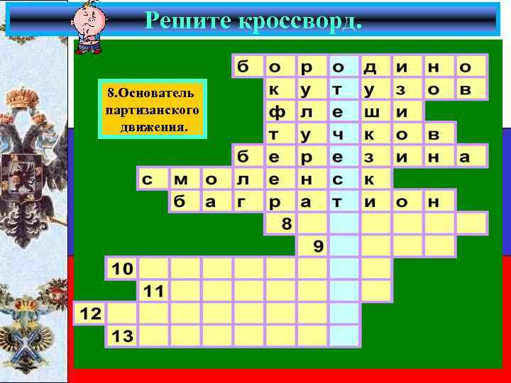 Решите кроссворд. 8. Основатель партизанского движения. 