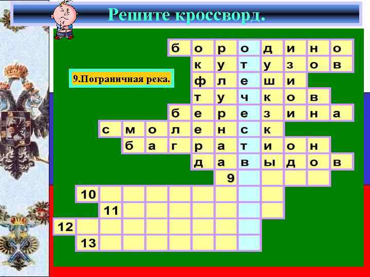 Решите кроссворд. 9. Пограничная река. 