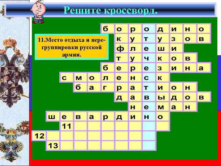 Решите кроссворд. 11. Место отдыха и перегруппировки русской армии. 