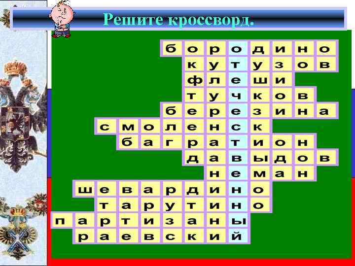 Решите кроссворд. 