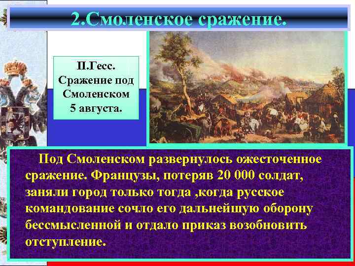 2. Смоленское сражение. П. Гесс. Сражение под Смоленском 5 августа. Под Смоленском развернулось ожесточенное