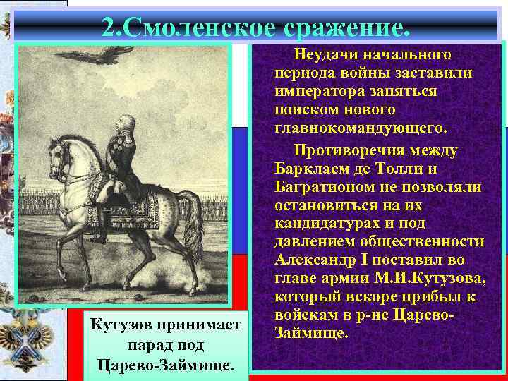 2. Смоленское сражение. Кутузов принимает парад под Царево-Займище. Неудачи начального периода войны заставили императора