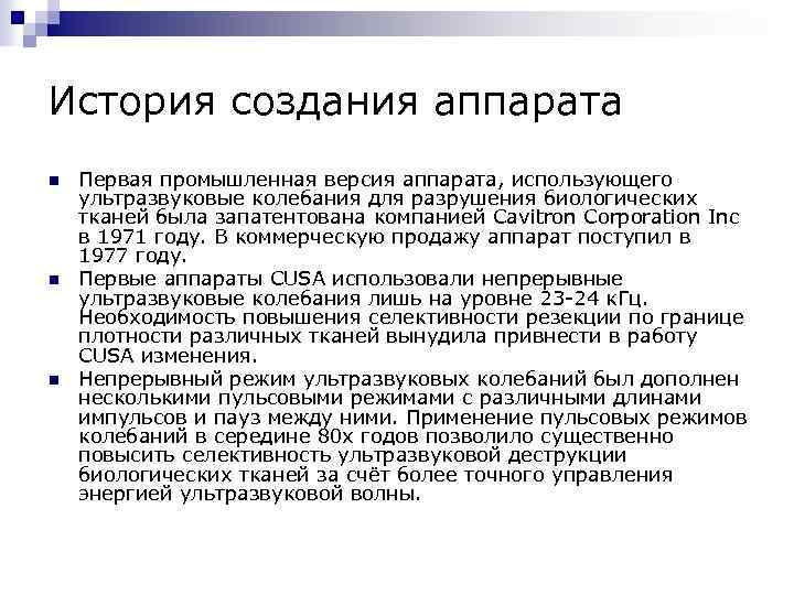История создания аппарата n n n Первая промышленная версия аппарата, использующего ультразвуковые колебания для