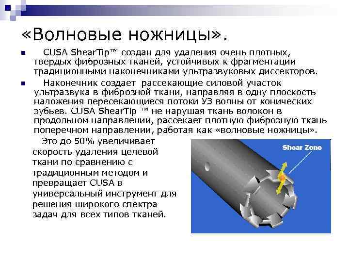  «Волновые ножницы» . n n CUSA Shear. Tip™ создан для удаления очень плотных,