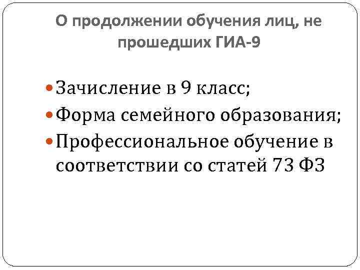 О продолжении обучения лиц, не прошедших ГИА-9 Зачисление в 9 класс; Форма семейного образования;