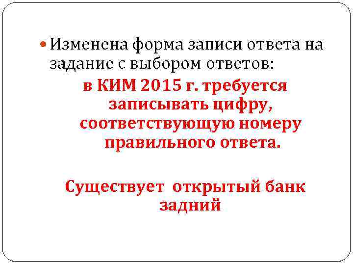  Изменена форма записи ответа на задание с выбором ответов: в КИМ 2015 г.