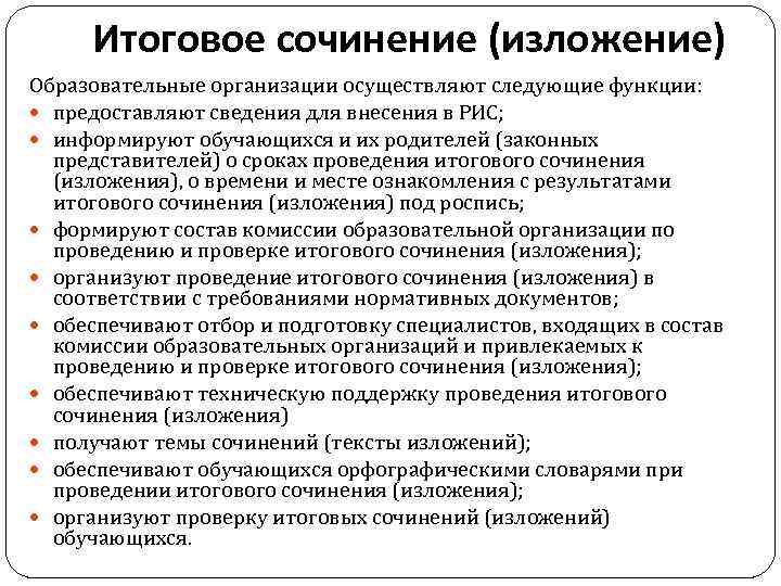 Итоговое сочинение (изложение) Образовательные организации осуществляют следующие функции: предоставляют сведения для внесения в РИС;
