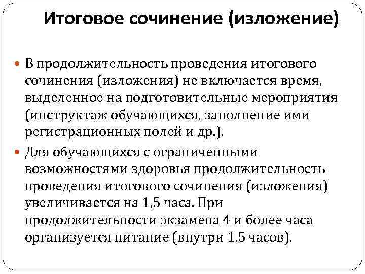 Итоговое сочинение (изложение) В продолжительность проведения итогового сочинения (изложения) не включается время, выделенное на