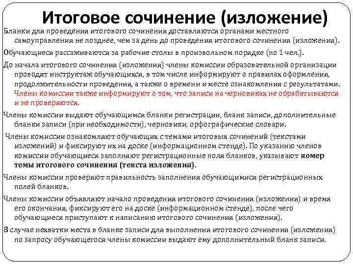 Итоговое сочинение (изложение) Бланки для проведения итогового сочинения доставляются органами местного самоуправления не позднее,