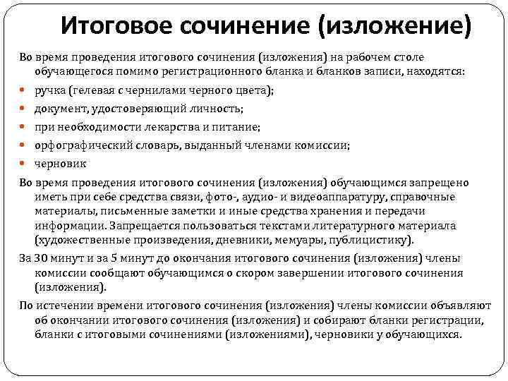 Итоговое сочинение (изложение) Во время проведения итогового сочинения (изложения) на рабочем столе обучающегося помимо