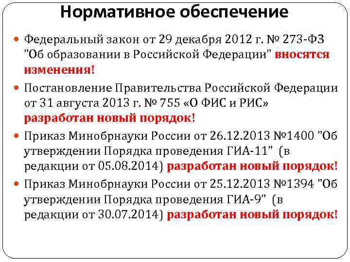 Нормативное обеспечение Федеральный закон от 29 декабря 2012 г. № 273 -ФЗ "Об образовании