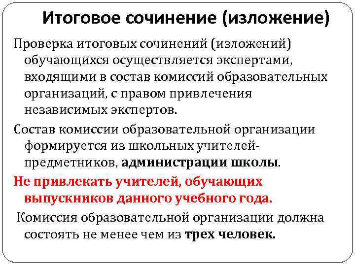 Итоговое сочинение (изложение) Проверка итоговых сочинений (изложений) обучающихся осуществляется экспертами, входящими в состав комиссий
